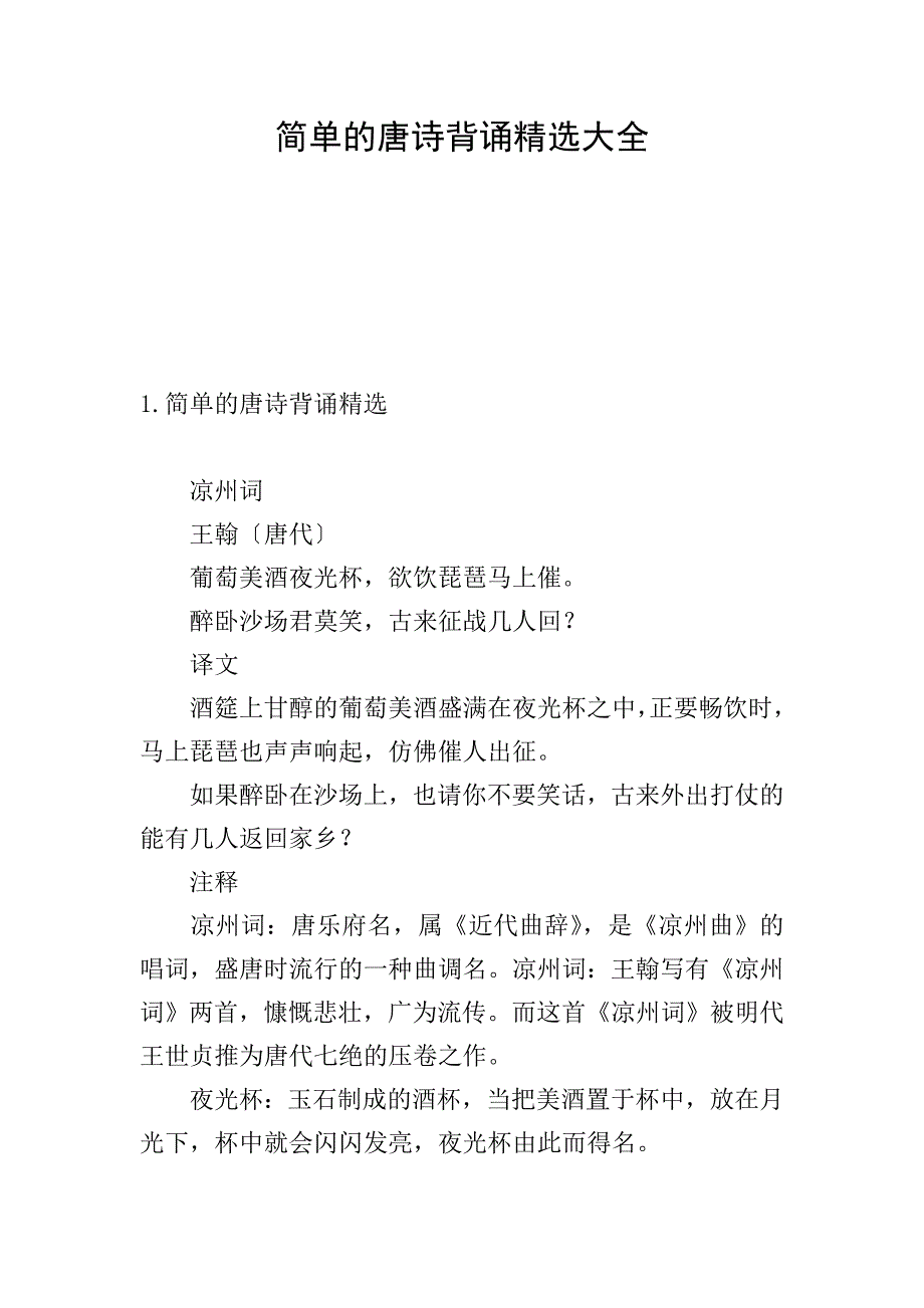 简单的唐诗背诵精选大全.doc_第1页