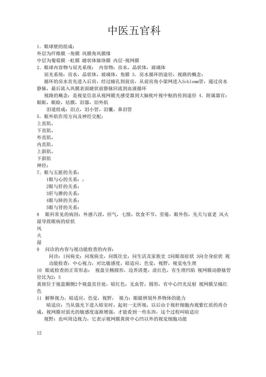 中医五官复习提纲_第1页