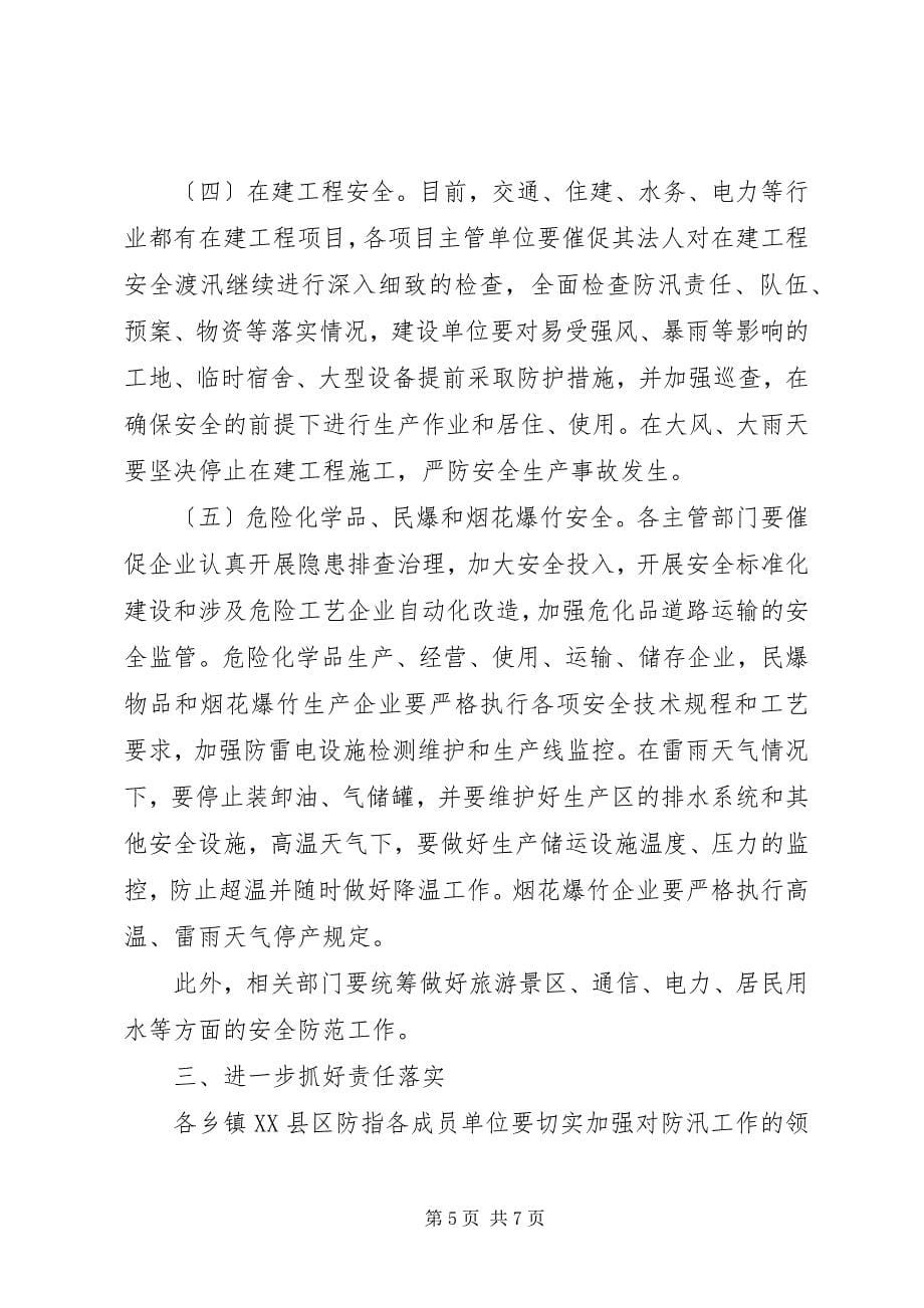 2023年县防汛和安全生产工作会议致辞稿.docx_第5页