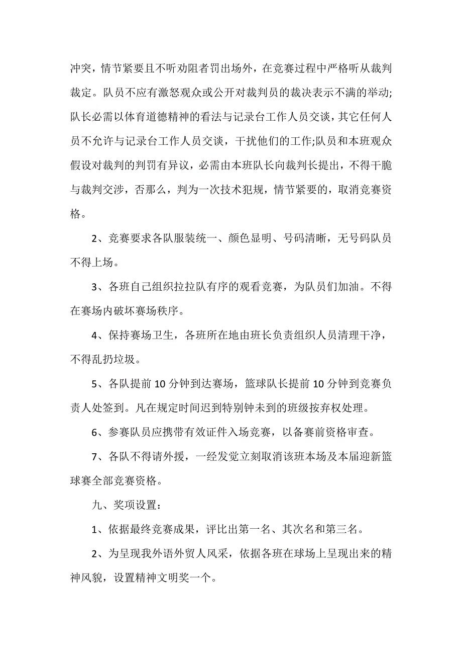 篮球比赛策划方案汇总_第3页