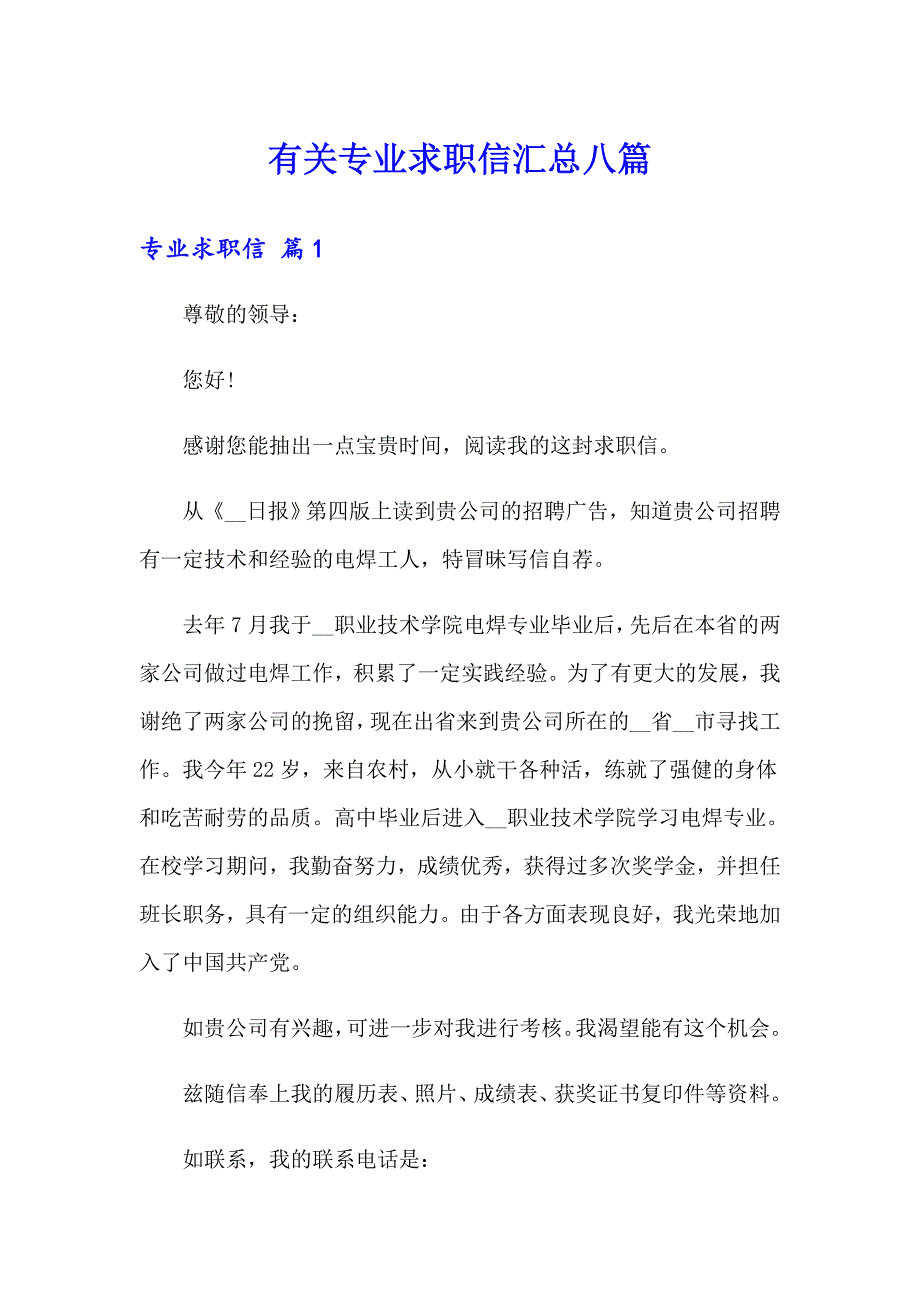 有关专业求职信汇总八篇_第1页