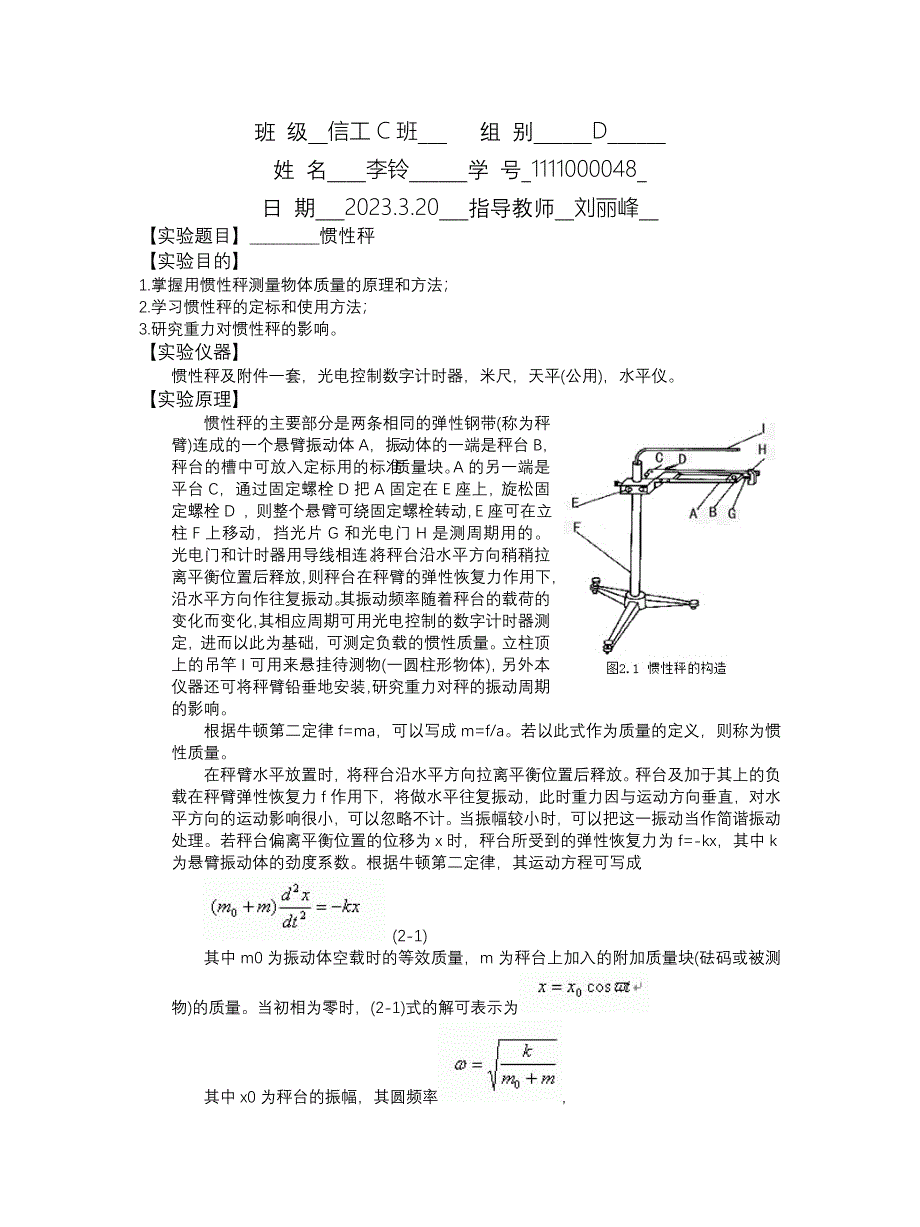 物理实验-惯性秤-实验报告_第1页