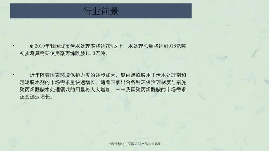 上海沃杉化工有限公司产品技术培训_第5页