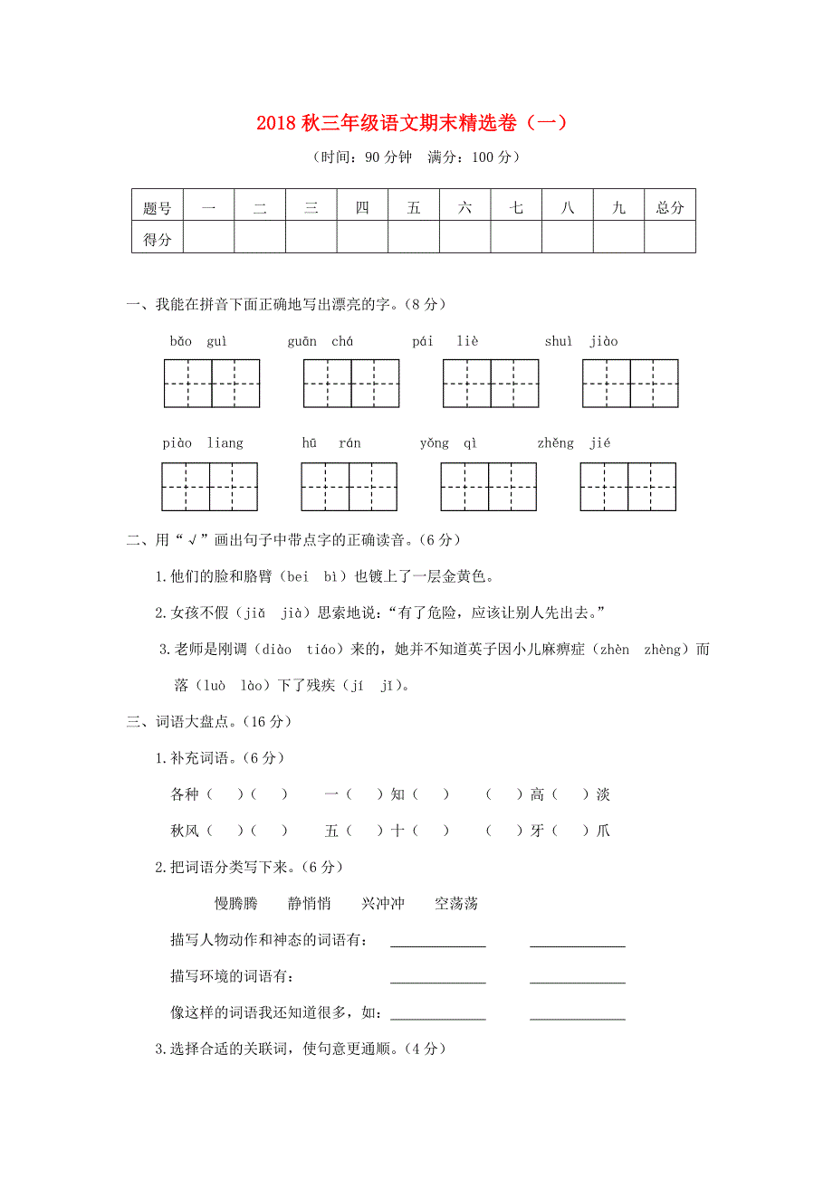 三年级语文上学期期末精选卷一人教版小学三年级全册语文试题_第1页