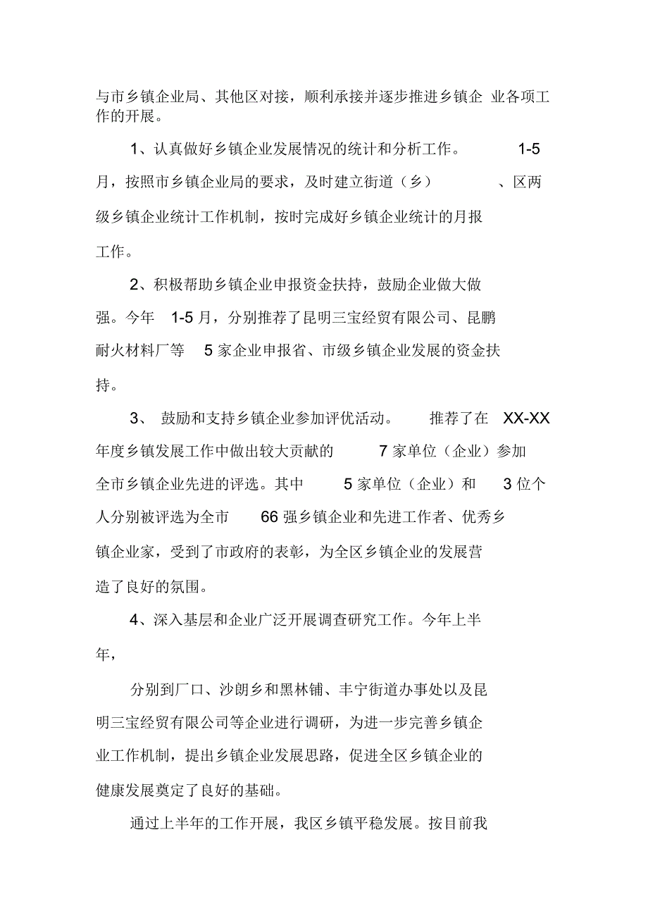 企业服务科XX年上半年工作总结_第4页