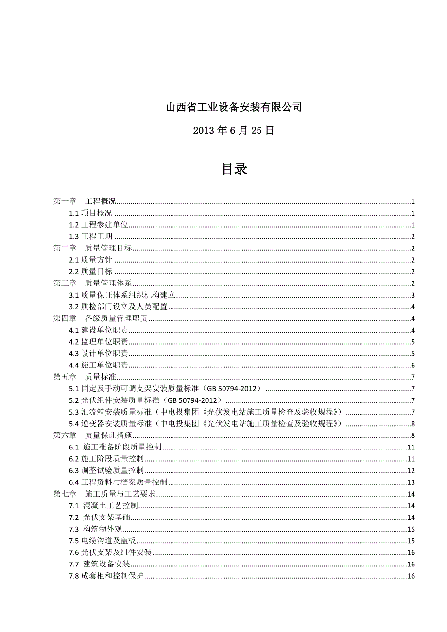 光伏发电工程质量管理策划书_第2页