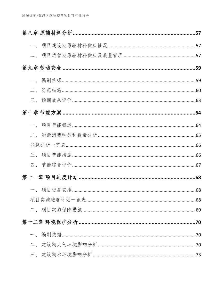 弥渡县动物疫苗项目可行性报告_范文_第5页