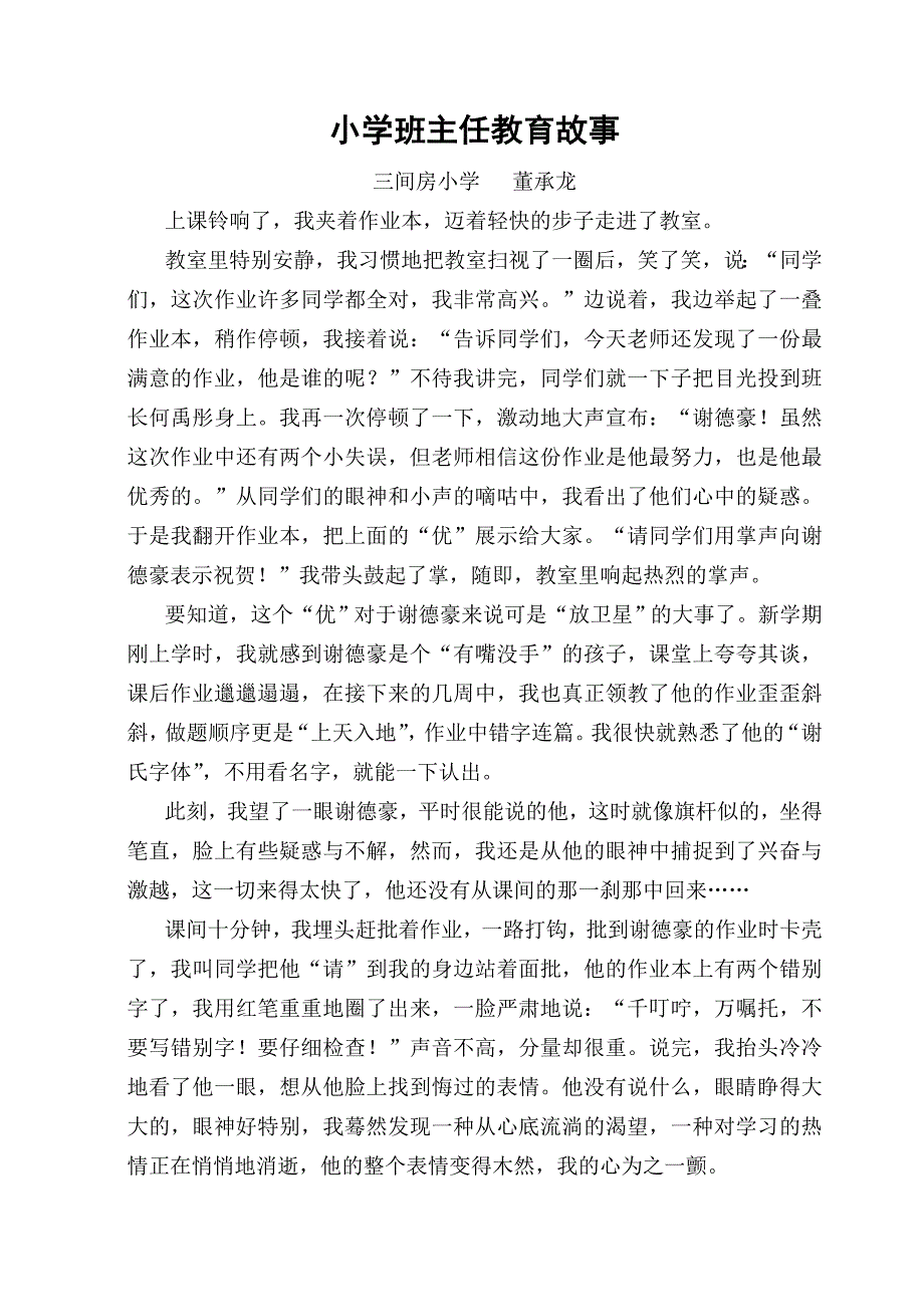 小学班主任教育故事_第1页