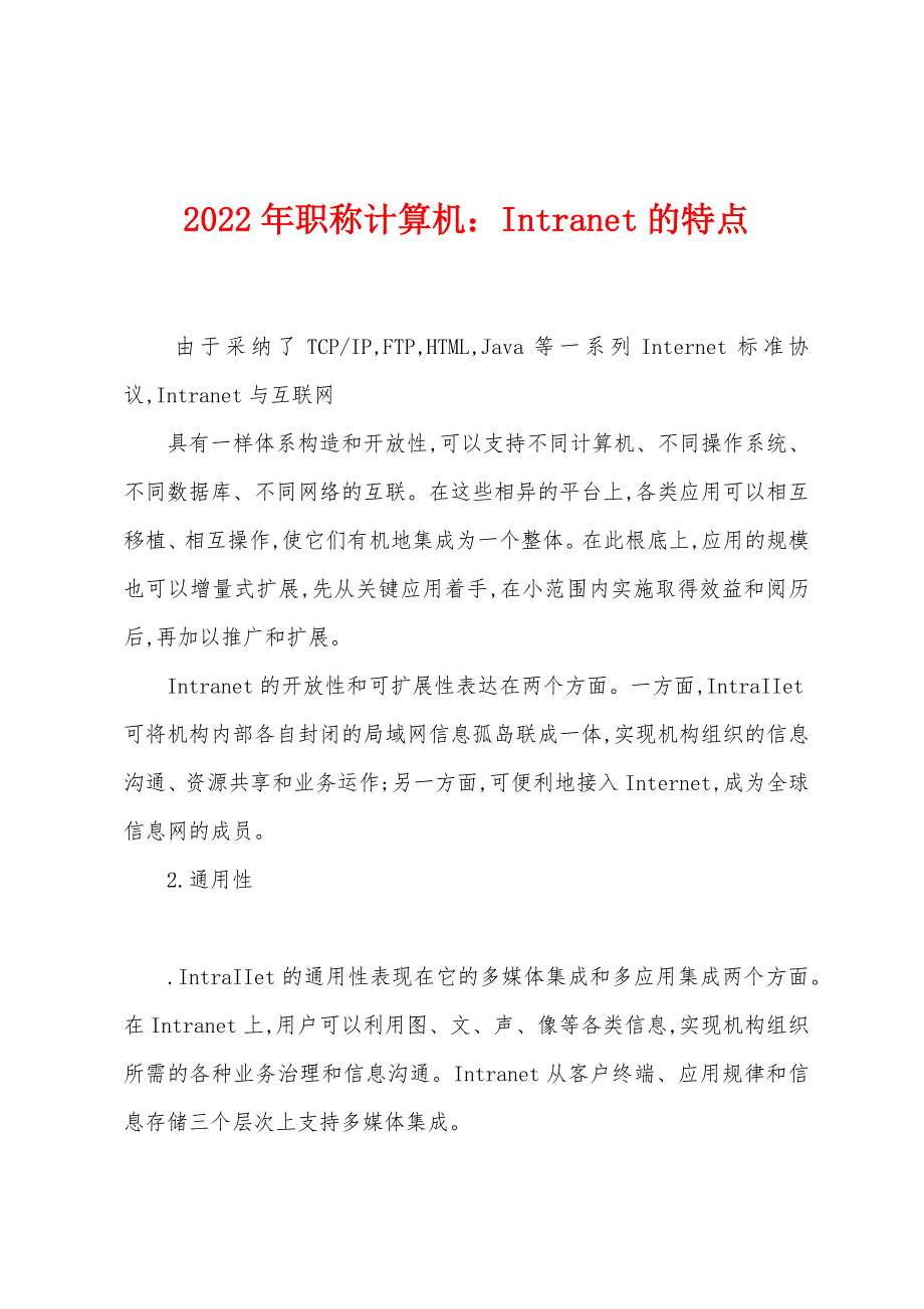 2022年职称计算机：Intranet的特点.docx_第1页