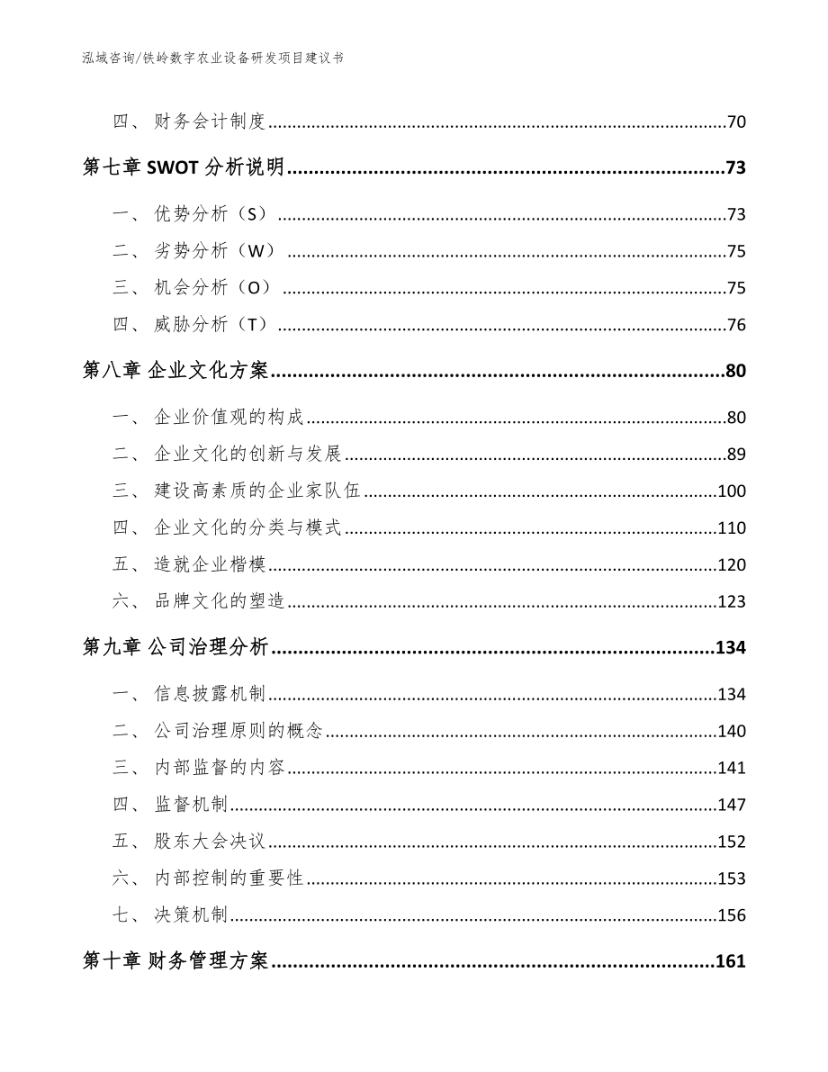 铁岭数字农业设备研发项目建议书【参考模板】_第3页