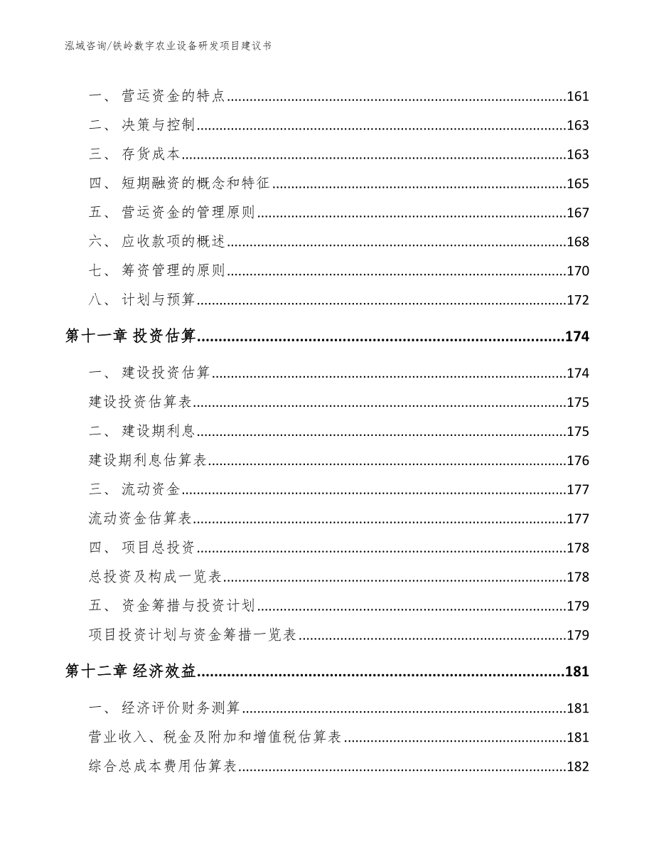 铁岭数字农业设备研发项目建议书【参考模板】_第4页