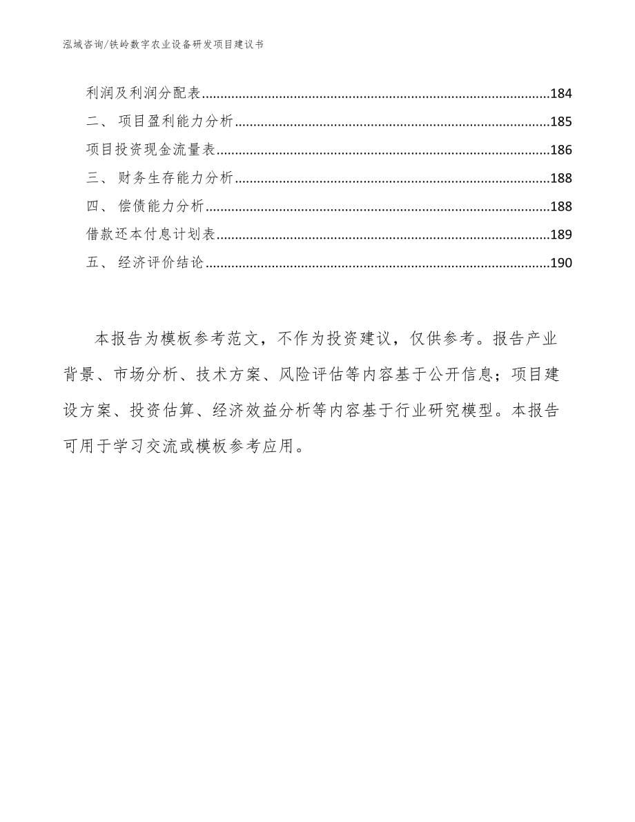 铁岭数字农业设备研发项目建议书【参考模板】_第5页