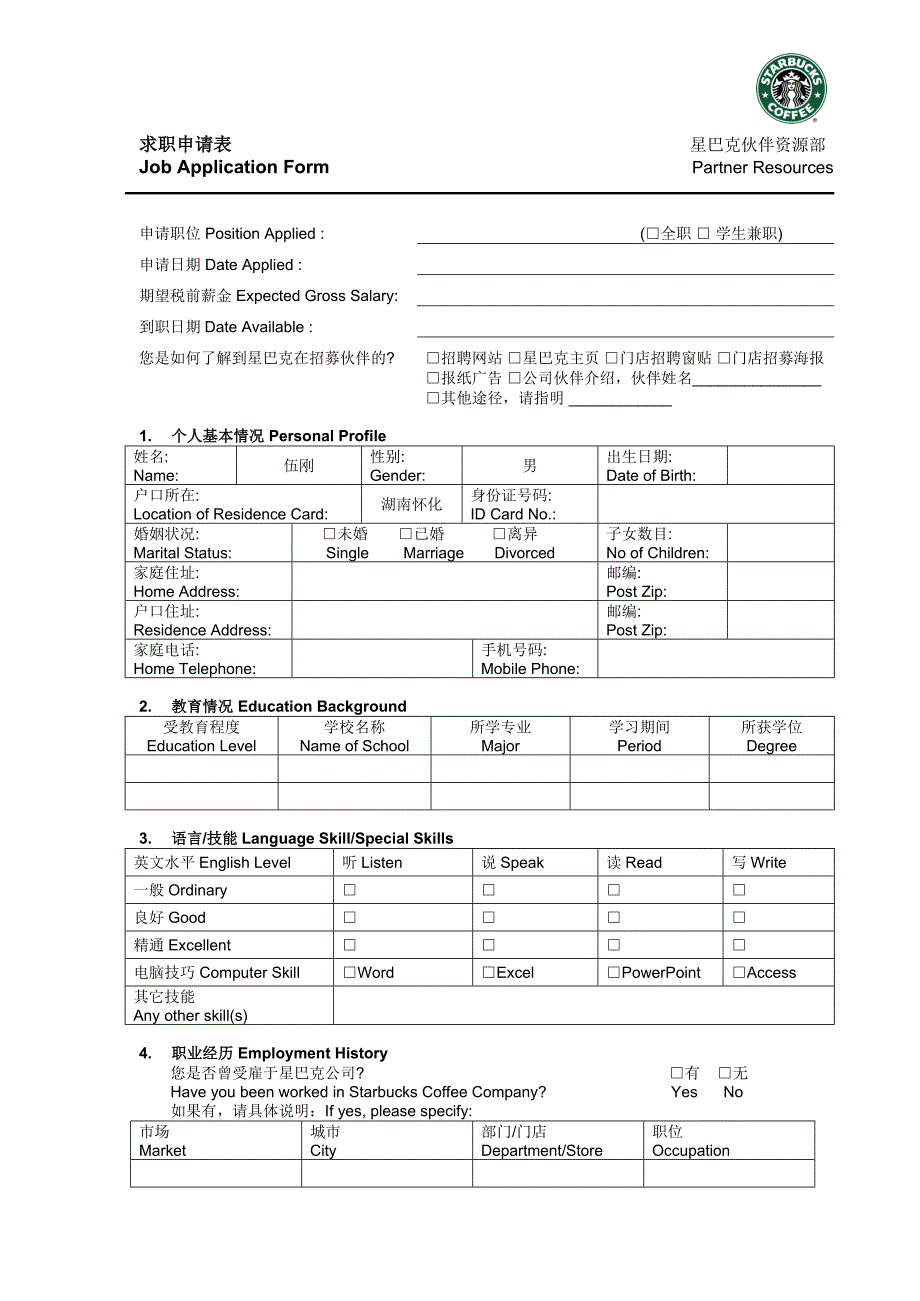 M1星巴克求职申请表_第1页