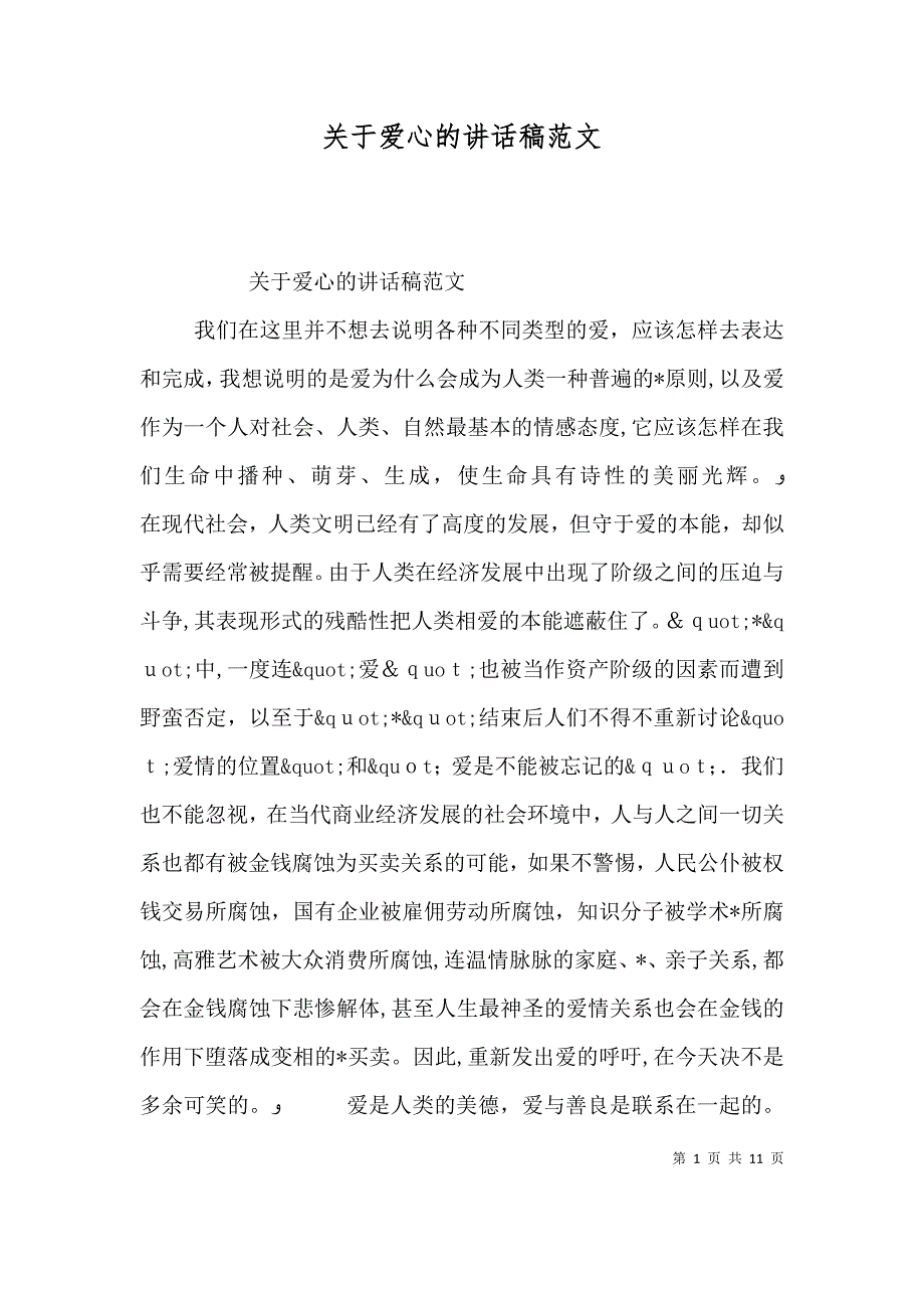 关于爱心的讲话稿范文_第1页