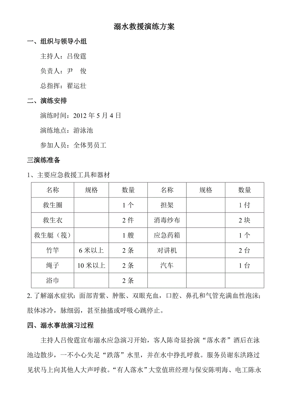 溺水救援演练方案_第1页