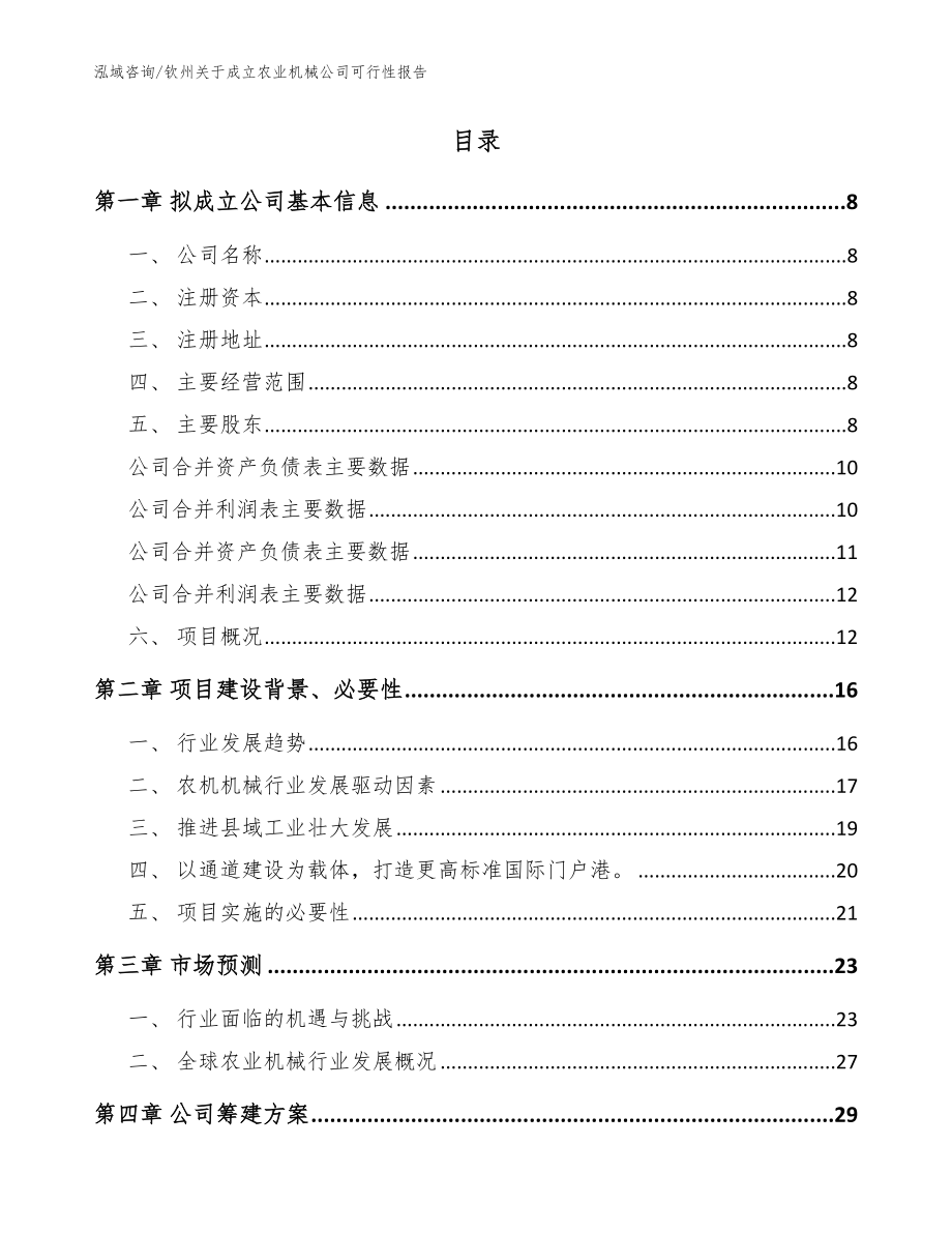 钦州关于成立农业机械公司可行性报告参考范文_第2页