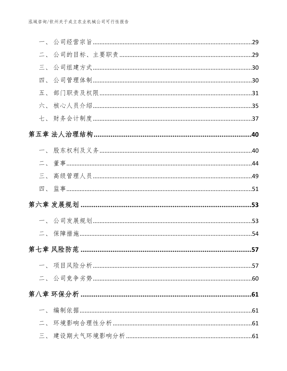 钦州关于成立农业机械公司可行性报告参考范文_第3页