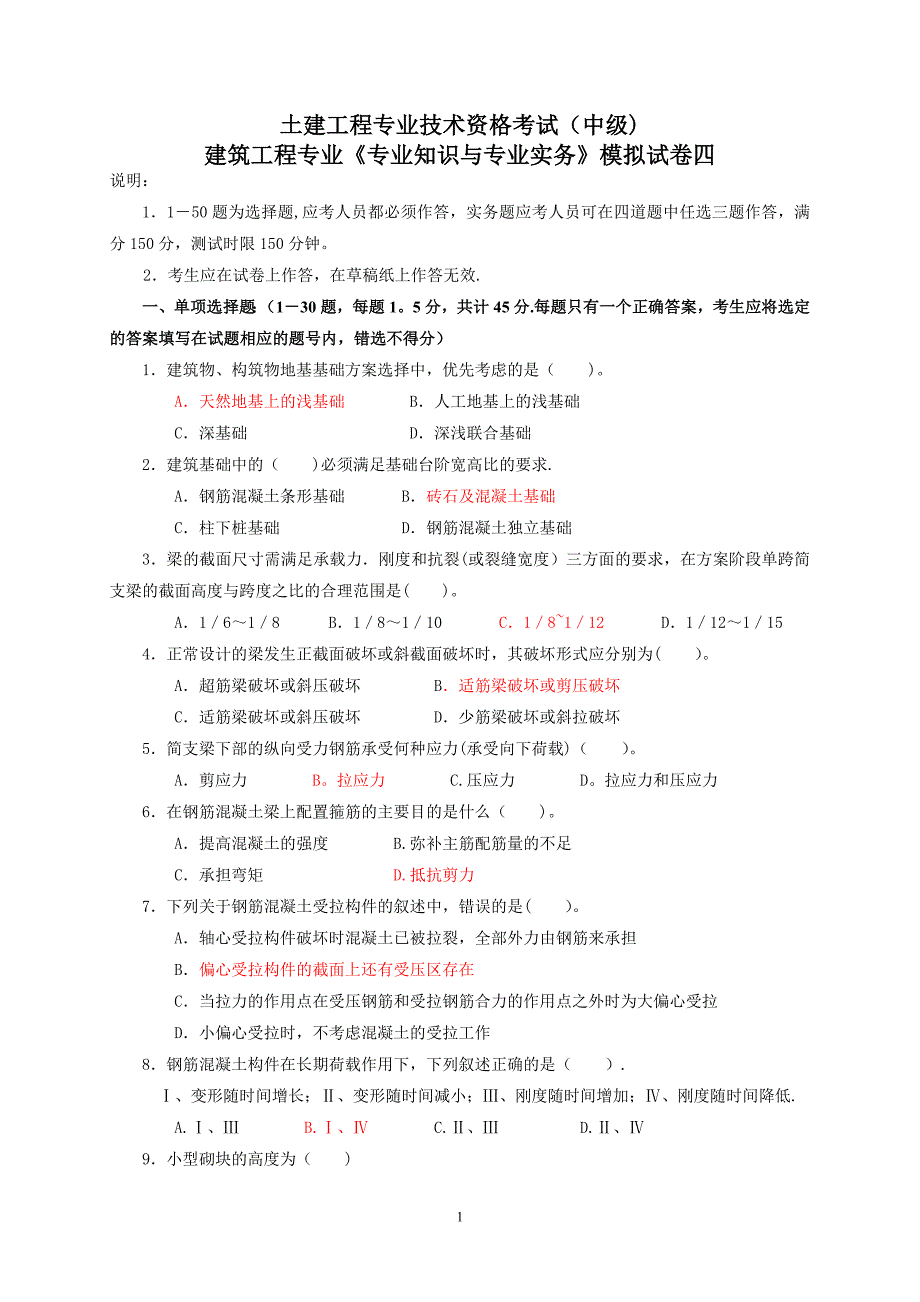 建筑工程中级职称考试试卷_第1页