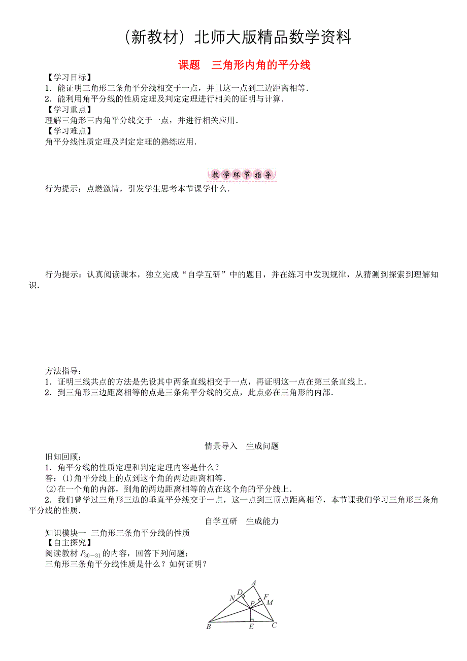 新教材八年级数学下册1三角形的证明课题三角形内角的平分线学案版北师大版17_第1页