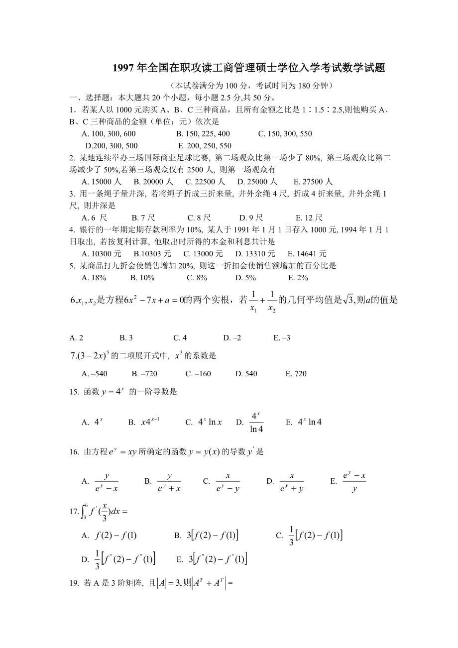 MBA数学历年真题(共52页)_第1页