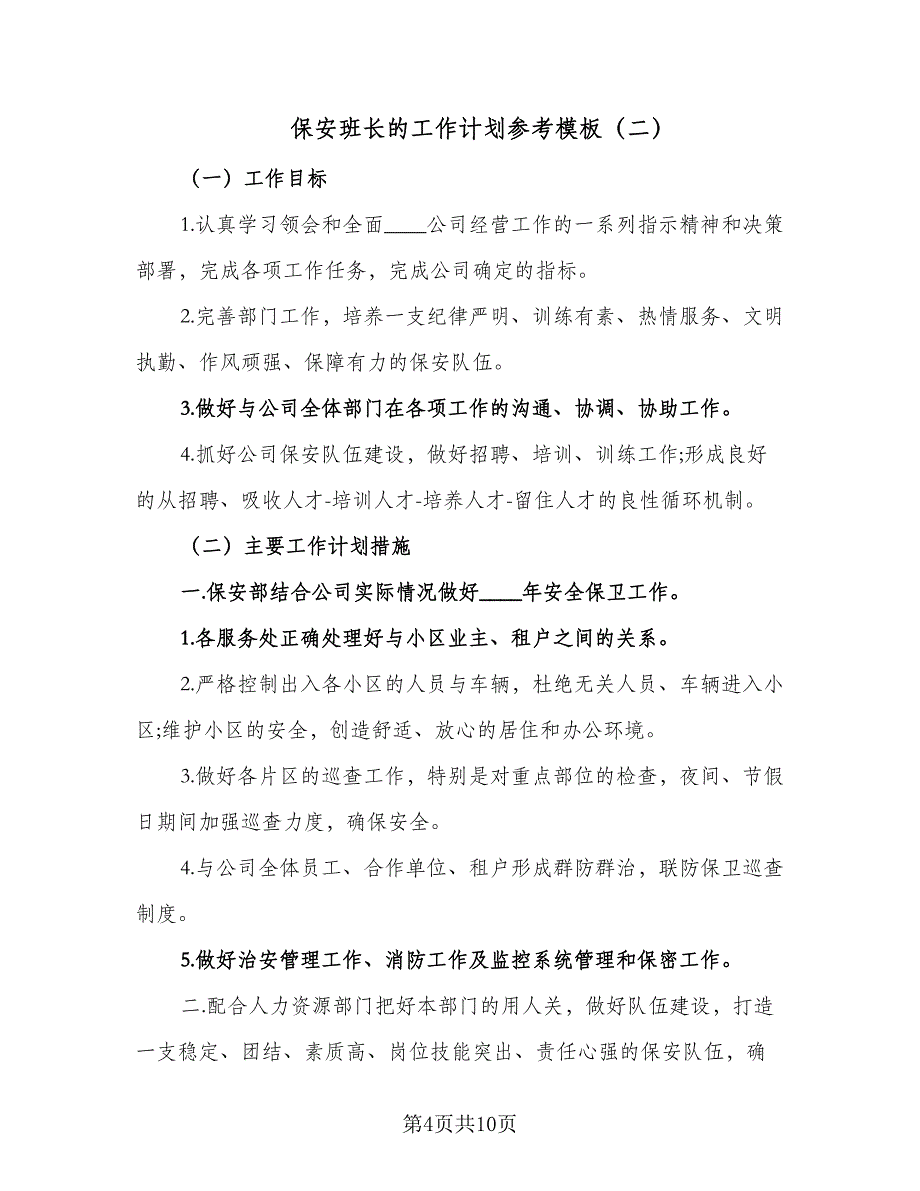 保安班长的工作计划参考模板（四篇）.doc_第4页