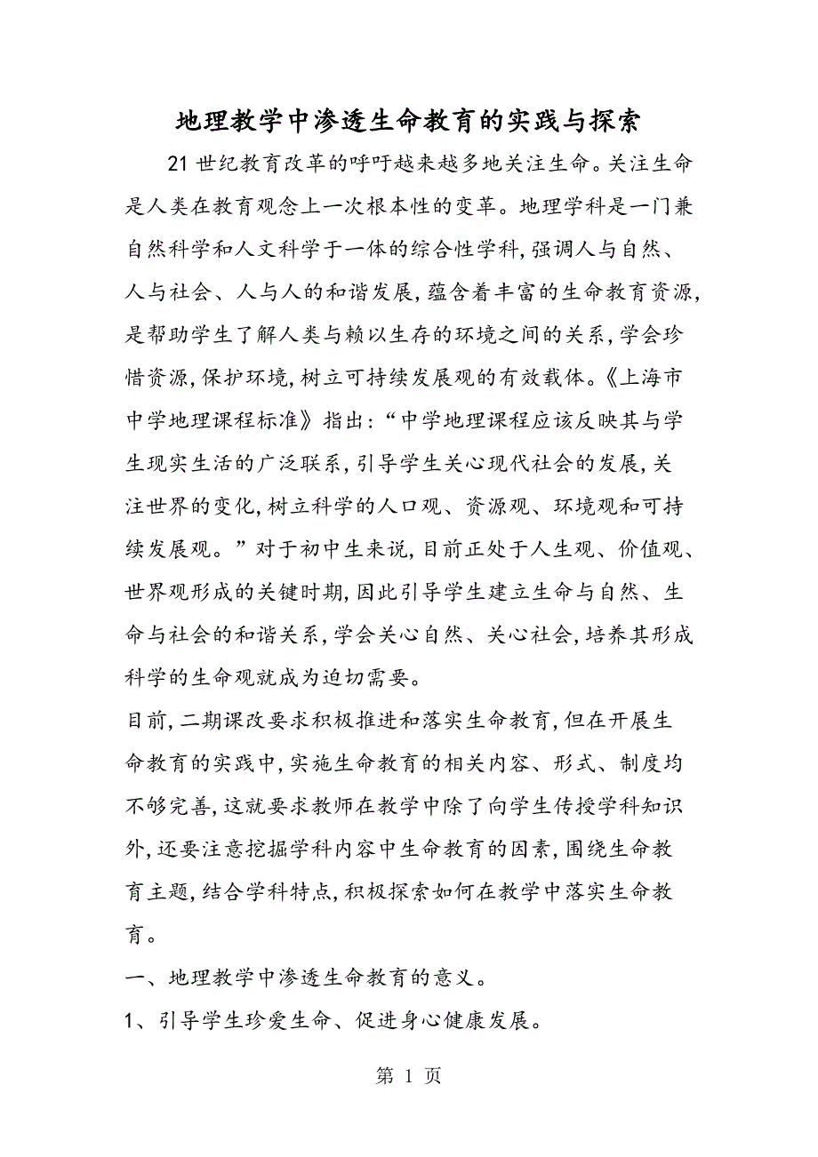 2023年地理教学中渗透生命教育的实践与探索.doc_第1页