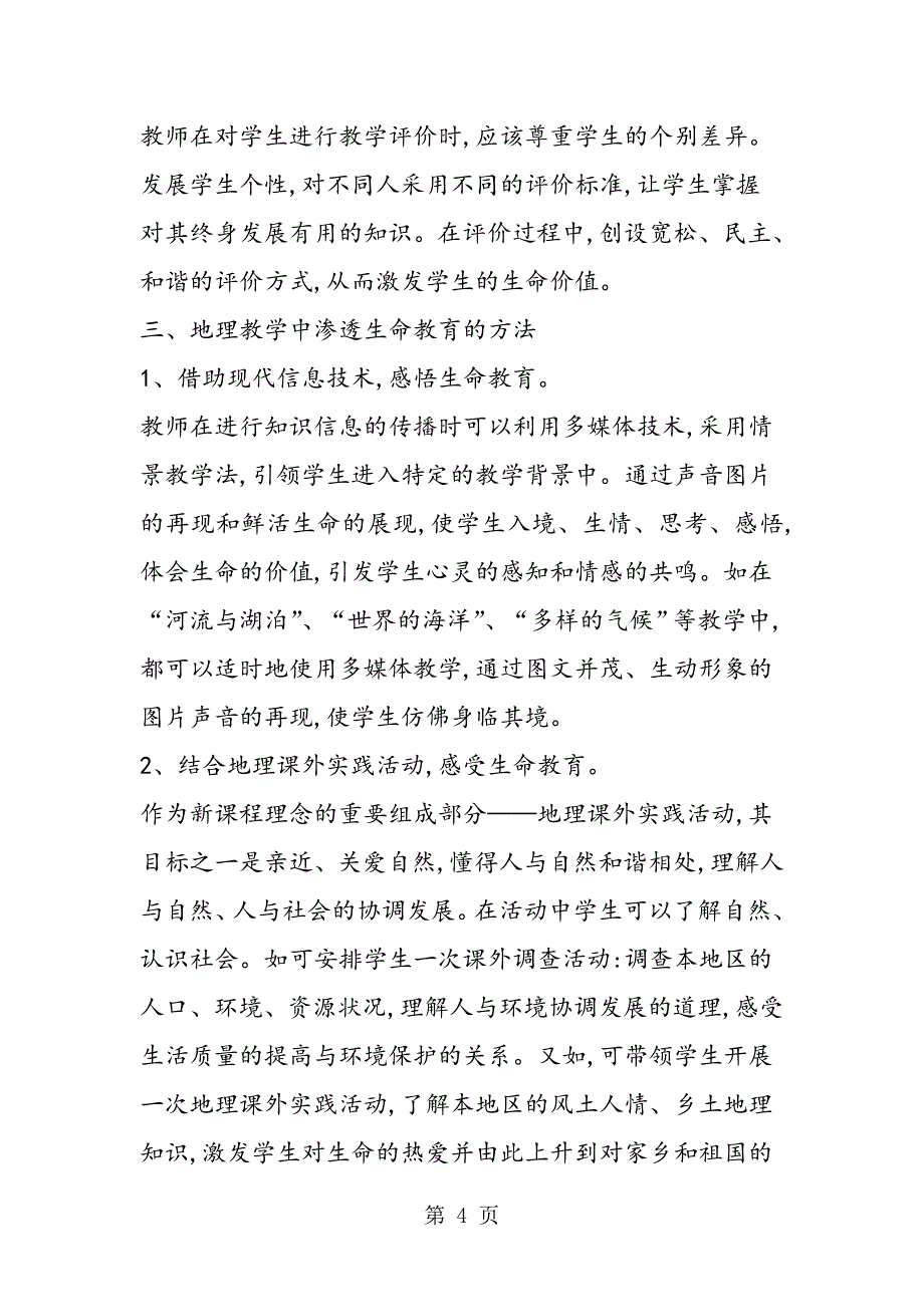 2023年地理教学中渗透生命教育的实践与探索.doc_第4页