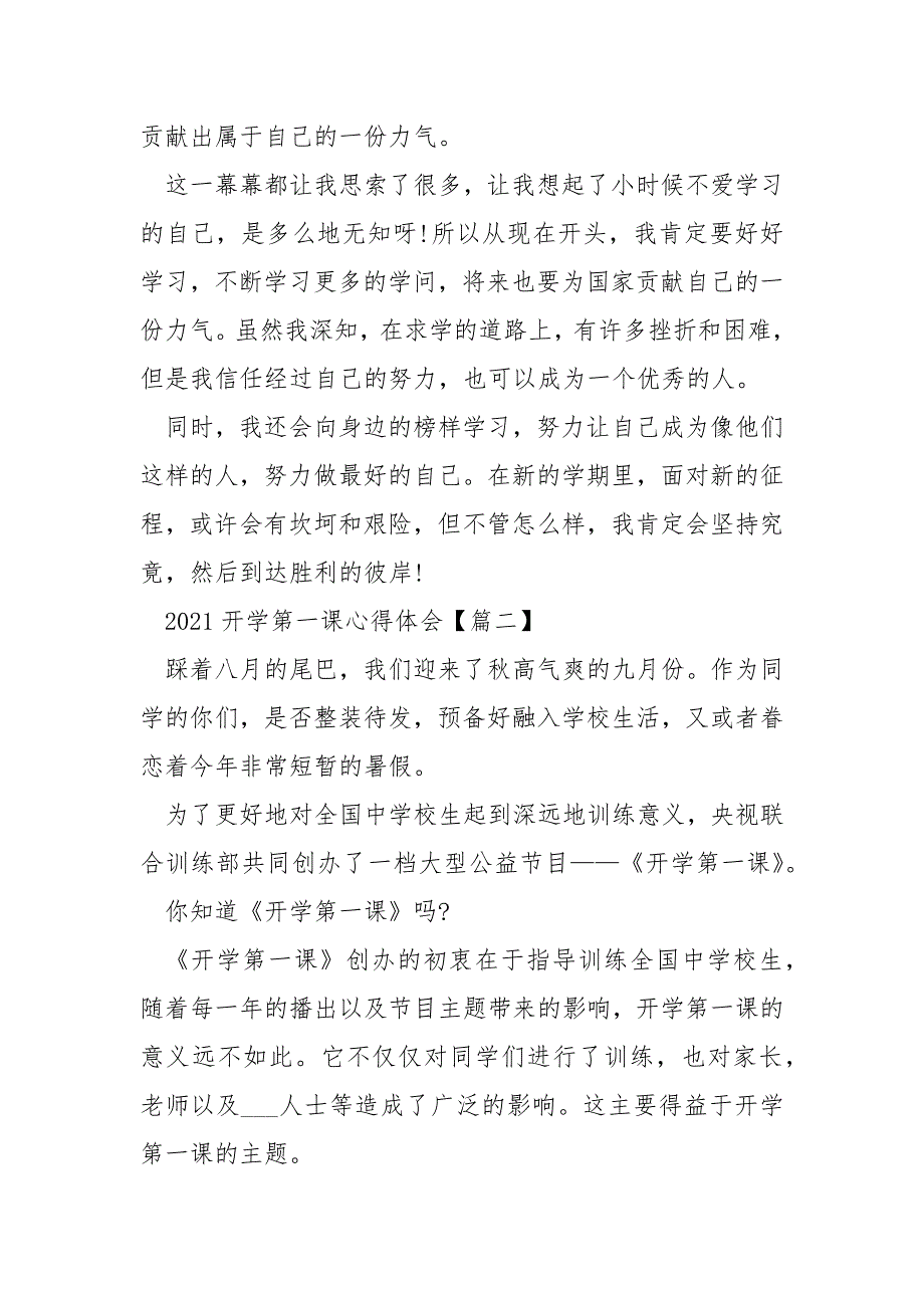 开学第一课2021年完整版心得体会作文【5篇】_第2页