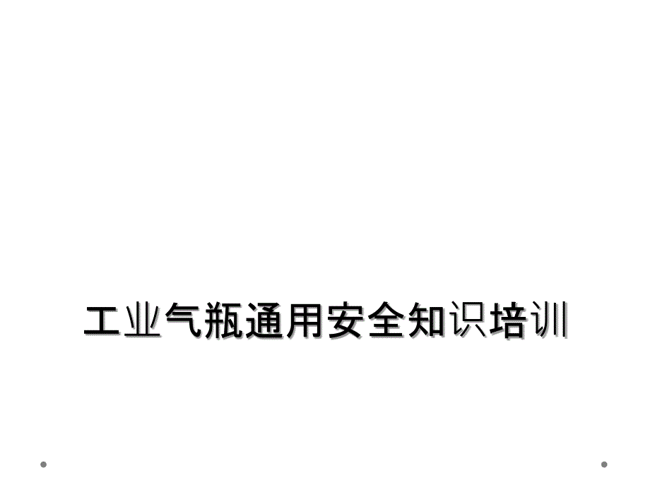 工业气瓶通用安全知识培训_第1页