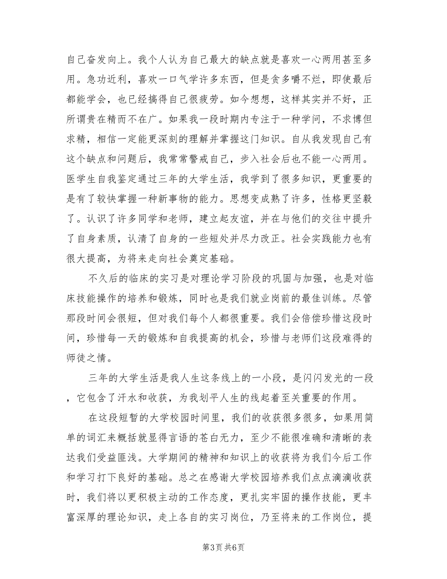 2021年医学本科毕业生自我鉴定.doc_第3页