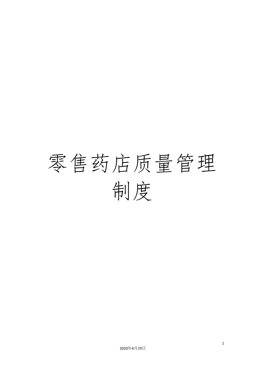 零售药店质量管理制度_第1页