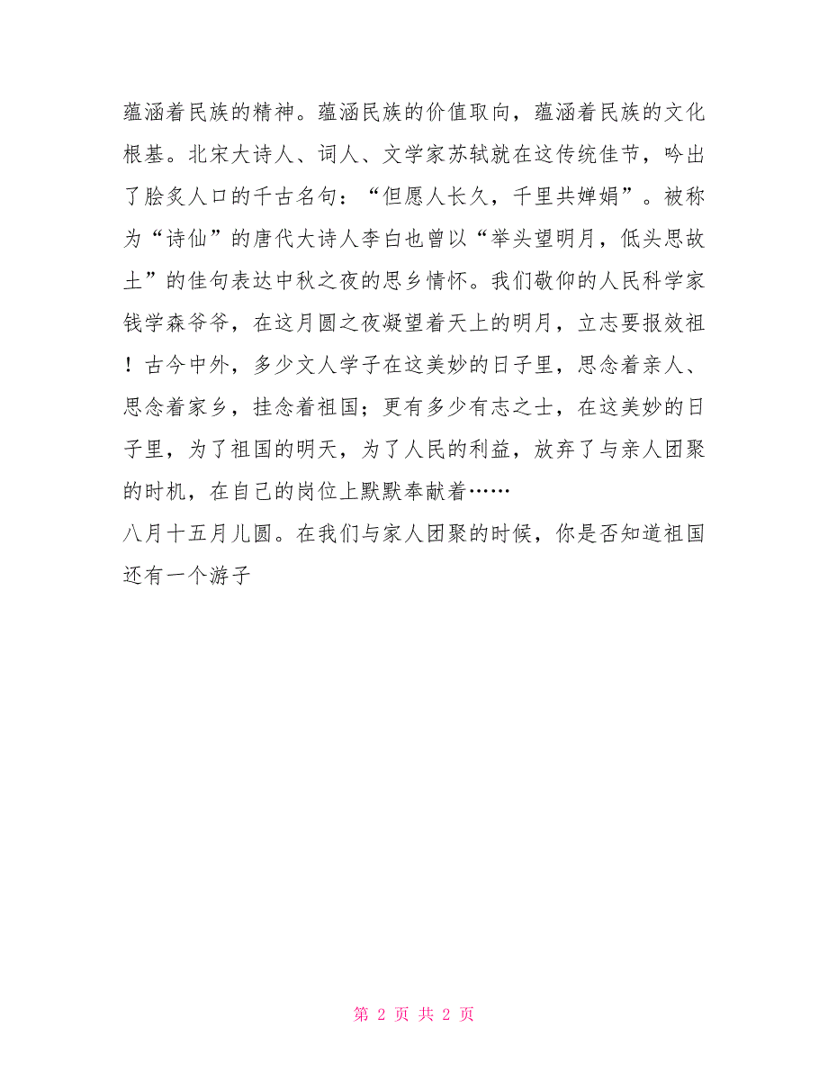 2022国旗下讲话稿2022年9月10号国旗下讲话稿中秋节前90中小学国旗下发言_第2页