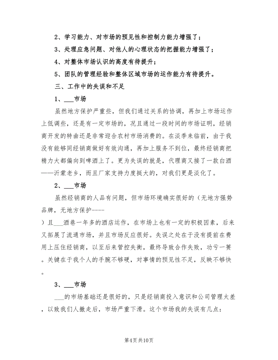 白酒业务员下半年工作计划2022年_第4页