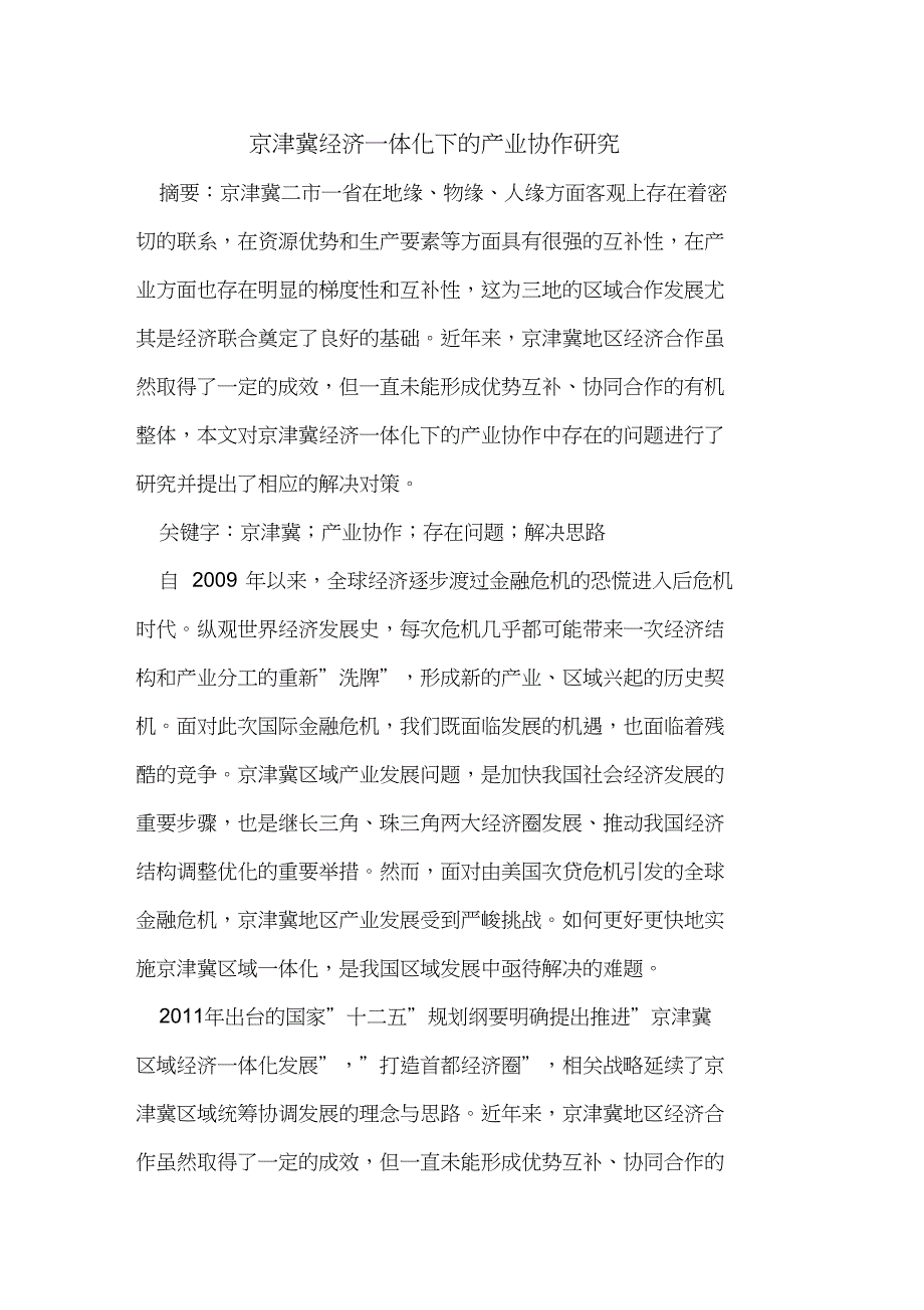 京津冀经济一体化下产业协作研究_第1页