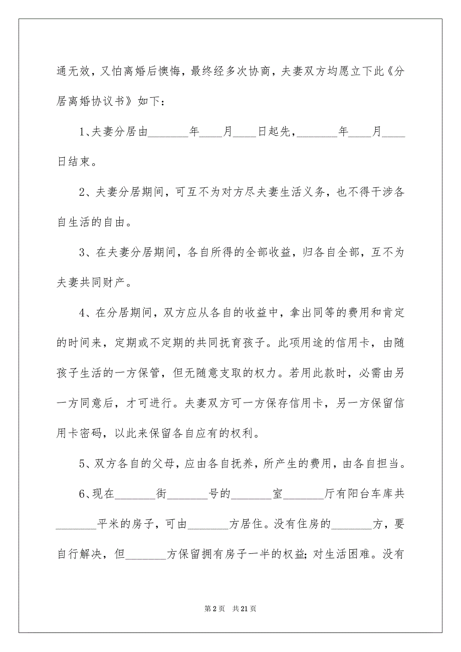 精选协议离婚协议书范文汇总9篇_第2页