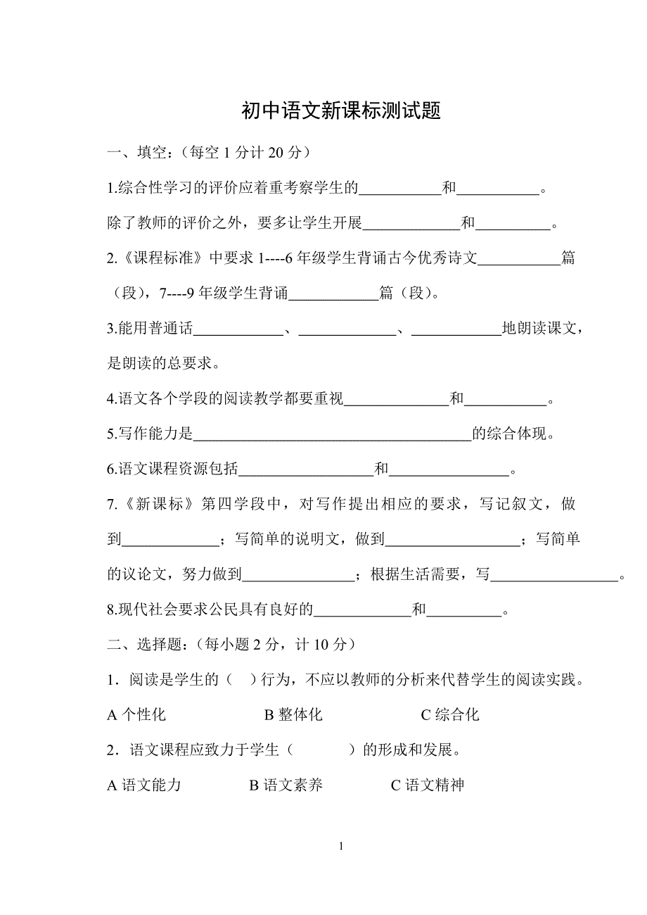 初中语文新课标测试题.doc_第1页