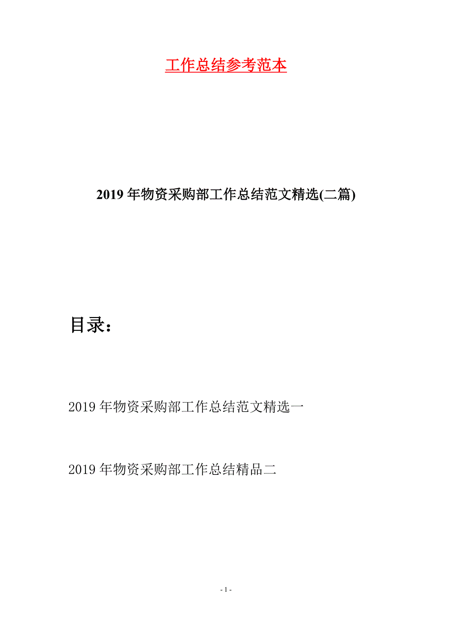 2019年物资采购部工作总结范文精选(二篇).docx_第1页