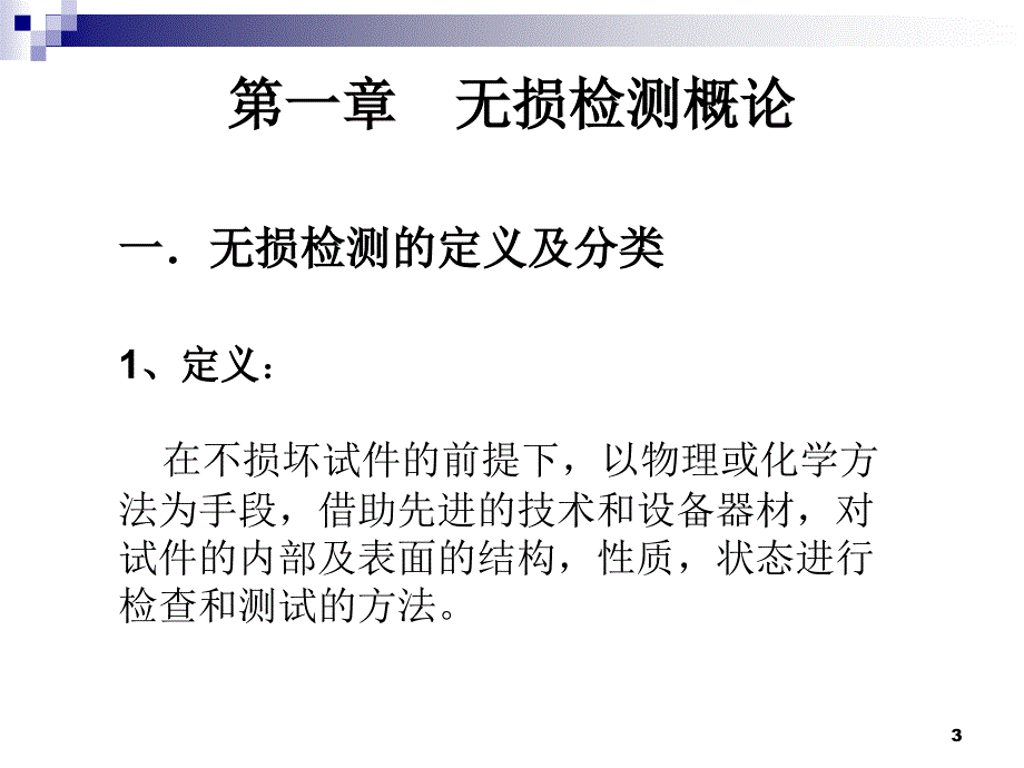 无损检测基础知识ppt课件_第3页