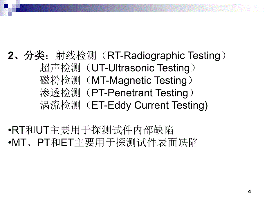 无损检测基础知识ppt课件_第4页