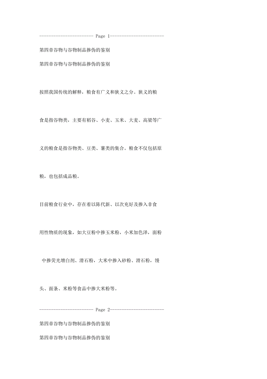 第四章_谷物与谷物制品掺伪的鉴别.doc_第1页