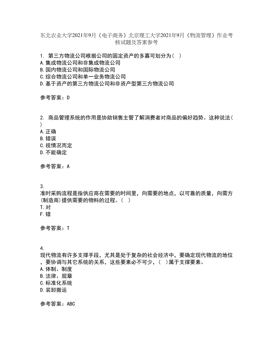 东北农业大学2021年9月《电子商务》北京理工大学2021年9月《物流管理》作业考核试题及答案参考2_第1页