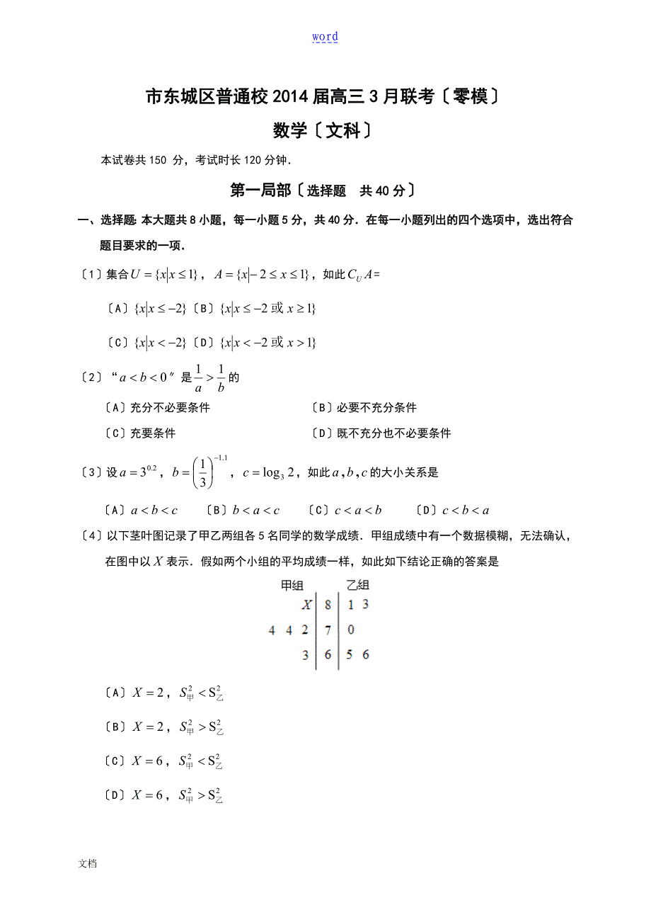 北京市东城区普通校2014届高三3月联考(零模)数学(文科)_第1页