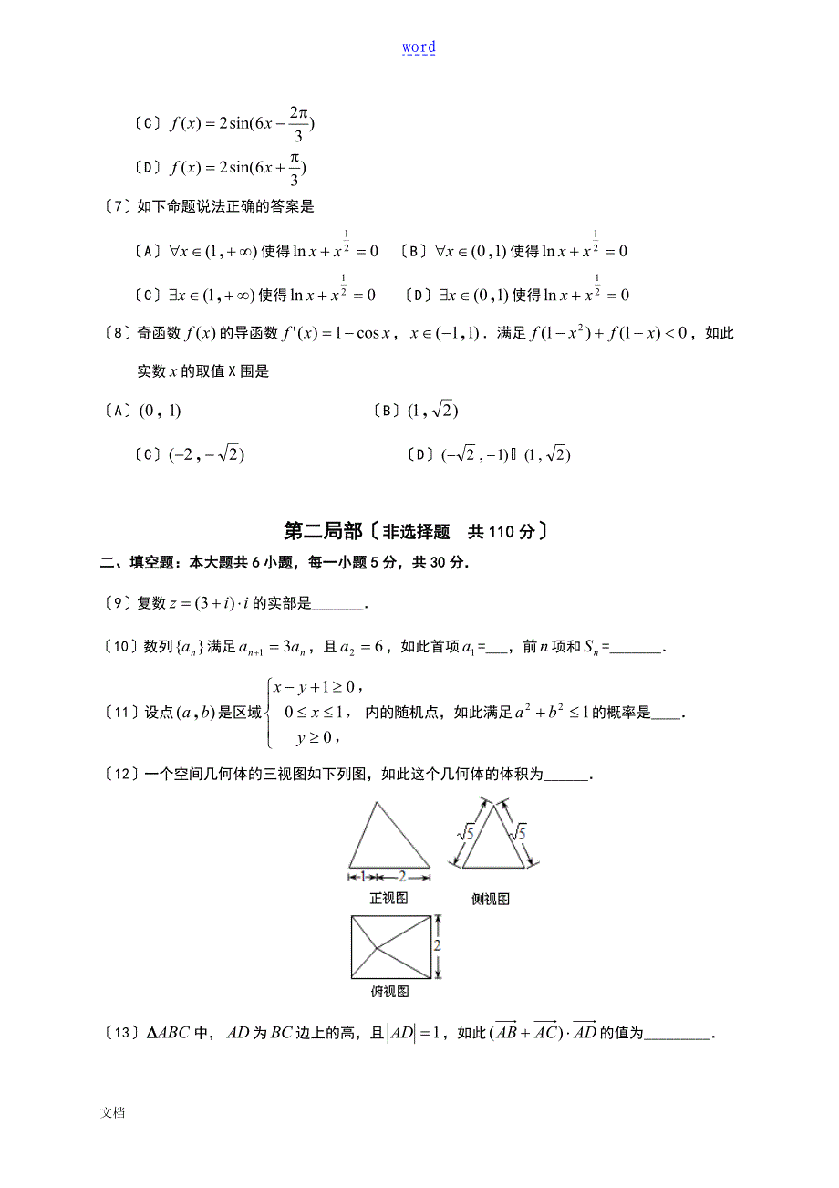 北京市东城区普通校2014届高三3月联考(零模)数学(文科)_第3页