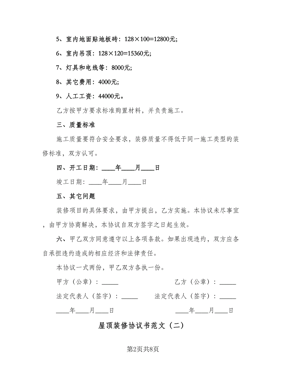 屋顶装修协议书范文（3篇）.doc_第2页