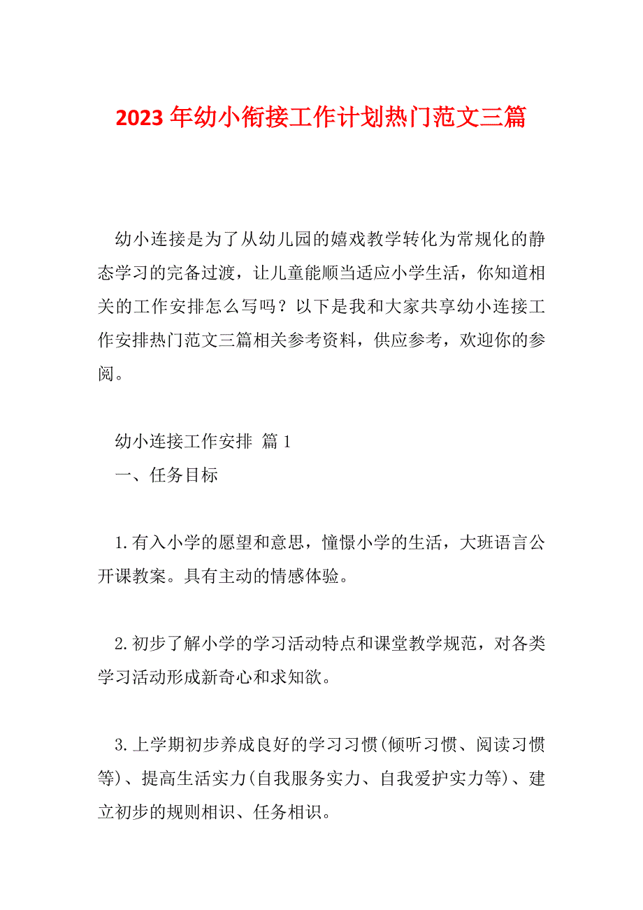 2023年幼小衔接工作计划热门范文三篇_第1页