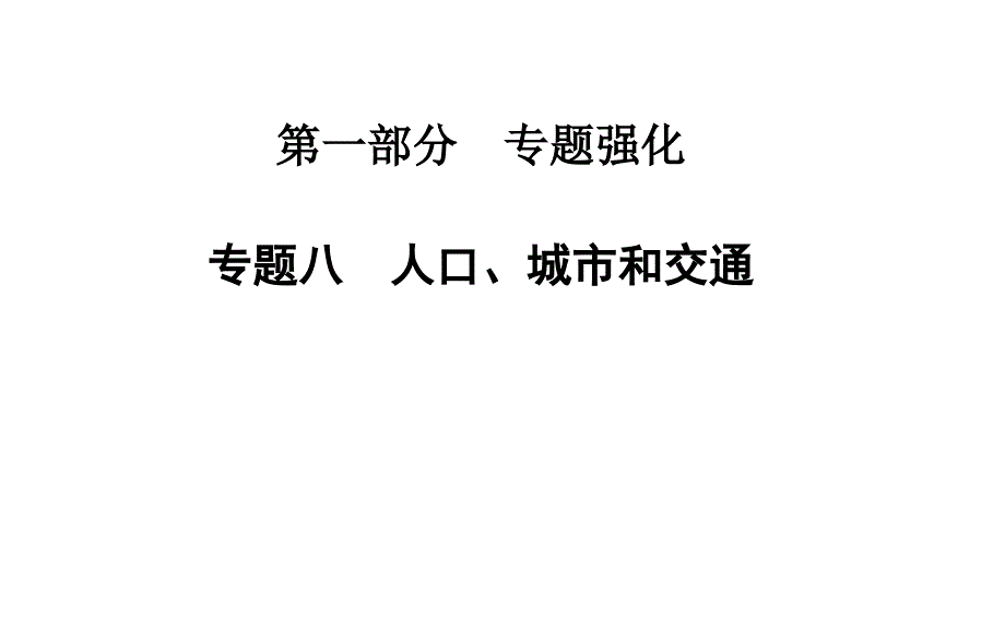 专题八人口城市和交通_第1页