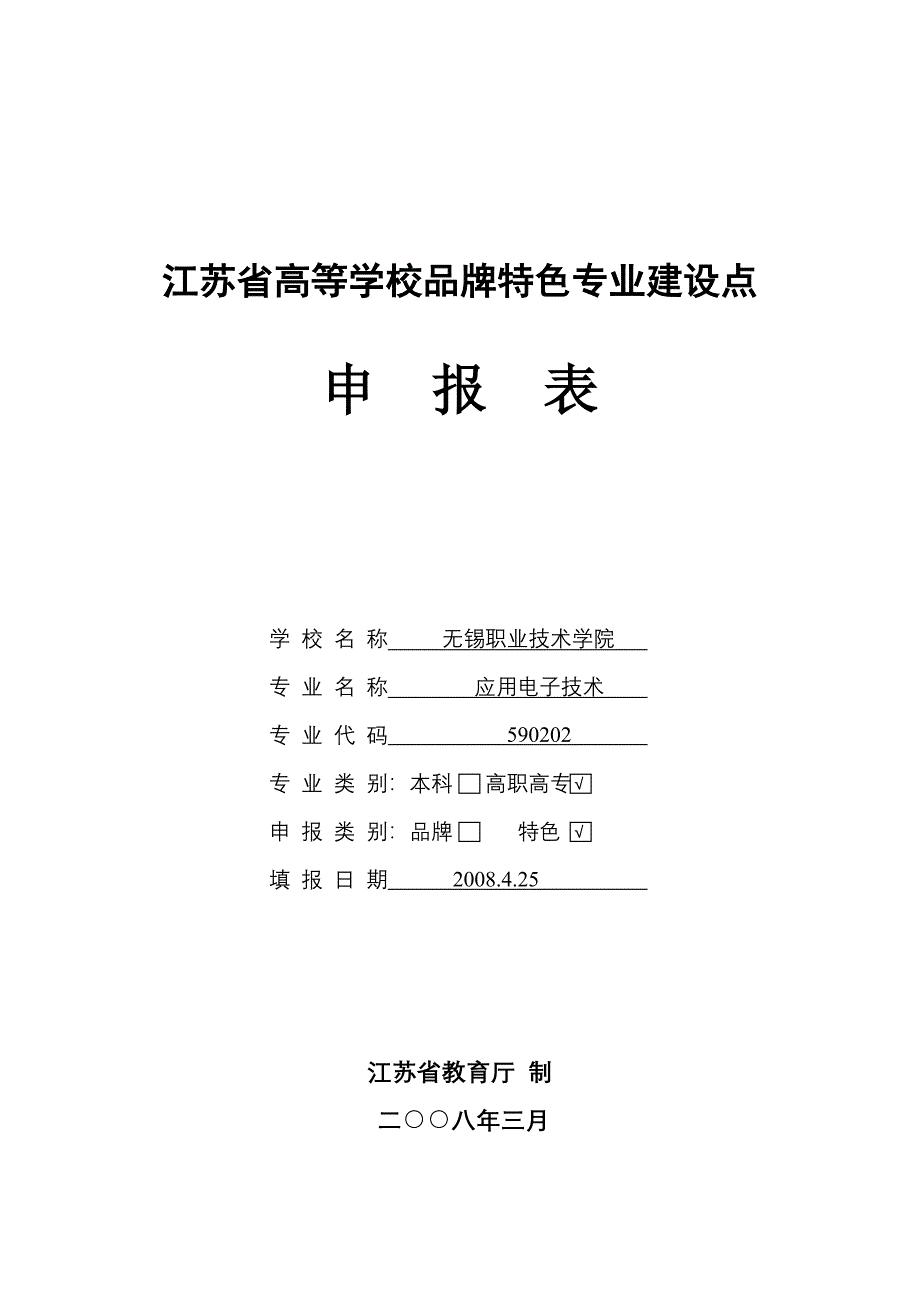 江苏省高等学校品牌特色专业建设点.doc_第1页