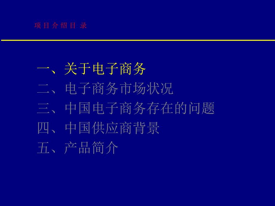 中国行业供应商项目介绍及产品介绍.ppt_第3页