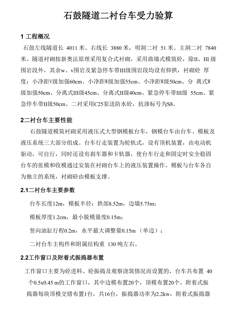 石鼓隧道二衬台车受力验算_第3页