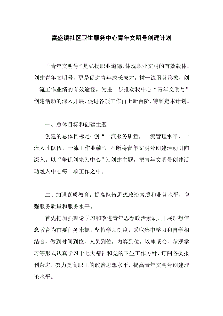 医院创建青年文明号工作计划.doc_第1页